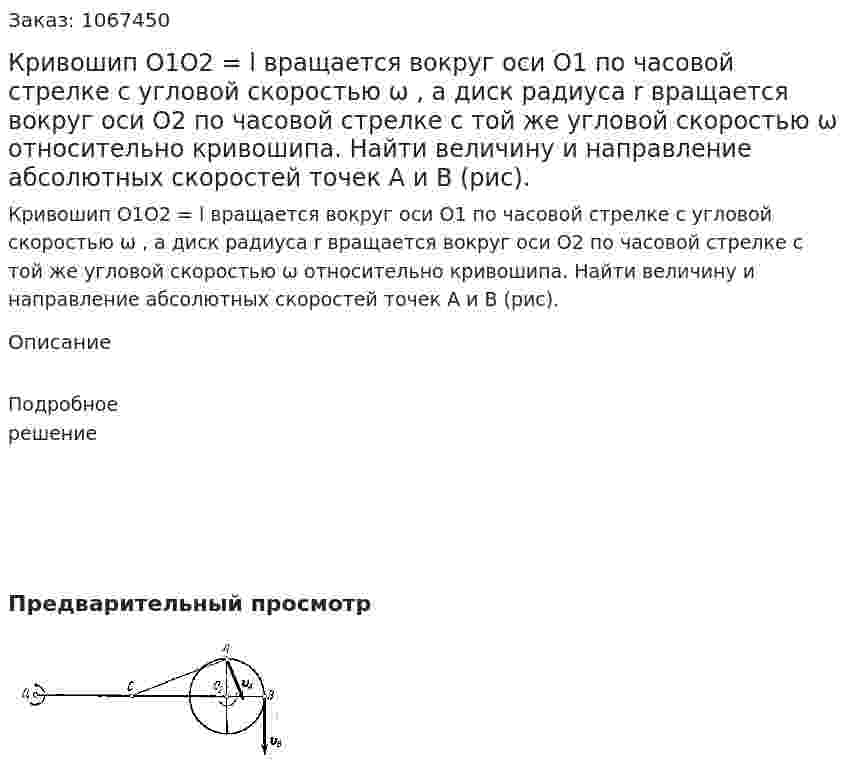 Кривошип O1O2 = l вращается вокруг оси O1 по часовой стрелке с угловой скоростью ω , а диск радиуса r вращается вокруг оси O2 по часовой стрелке с той же угловой скоростью ω относительно кривошипа. Найти величину и направление абсолютных скоростей точек A и B (рис). 