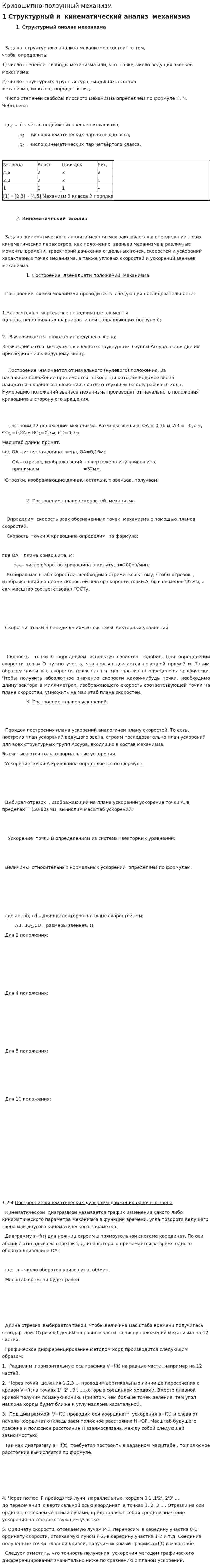 Кривошипно-ползунный механизм