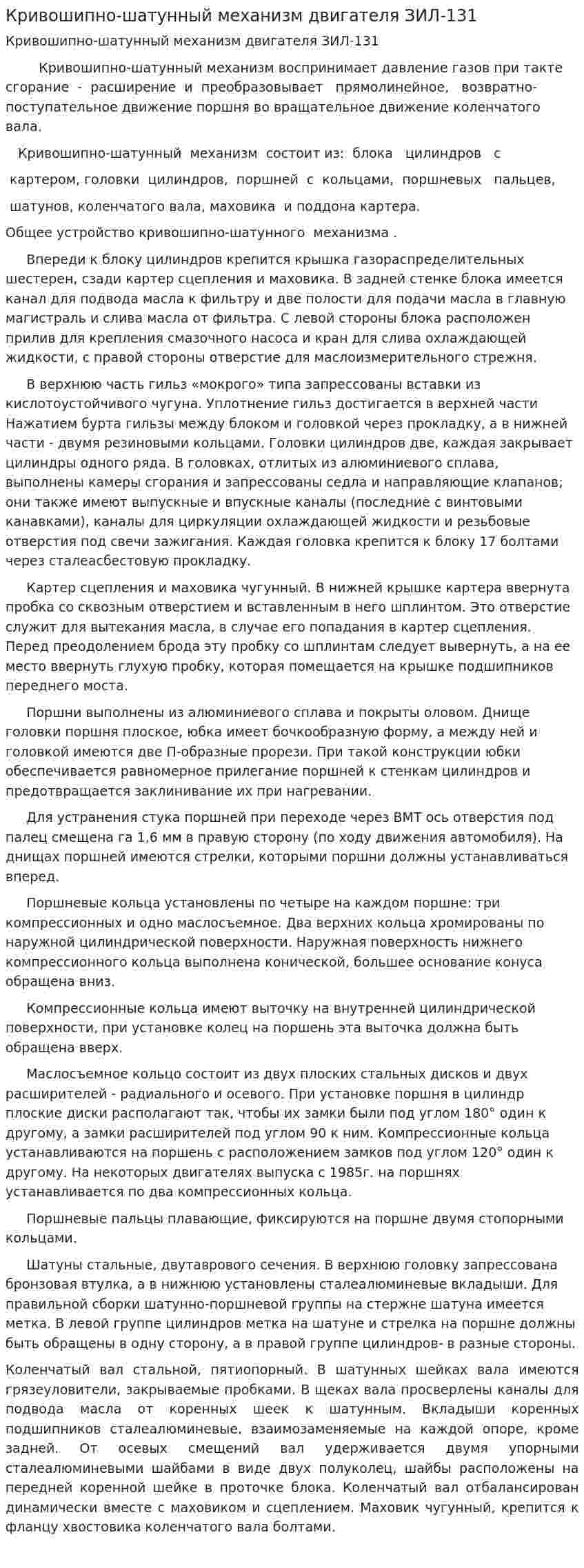 Кривошипно-шатунный механизм двигателя ЗИЛ-131