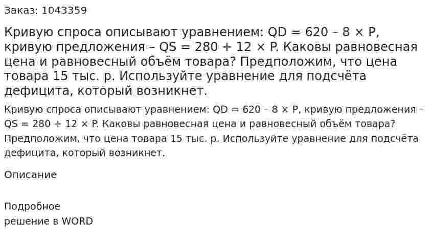 Кривую спроса описывают уравнением:  QD = 620 – 8 × P,  	кривую предложения –  	QS = 280 + 12 × P.  	Каковы равновесная цена и равновесный объём товара?  	Предположим, что цена товара 15 тыс. р. Используйте уравнение для подсчёта дефицита, который возникнет. 