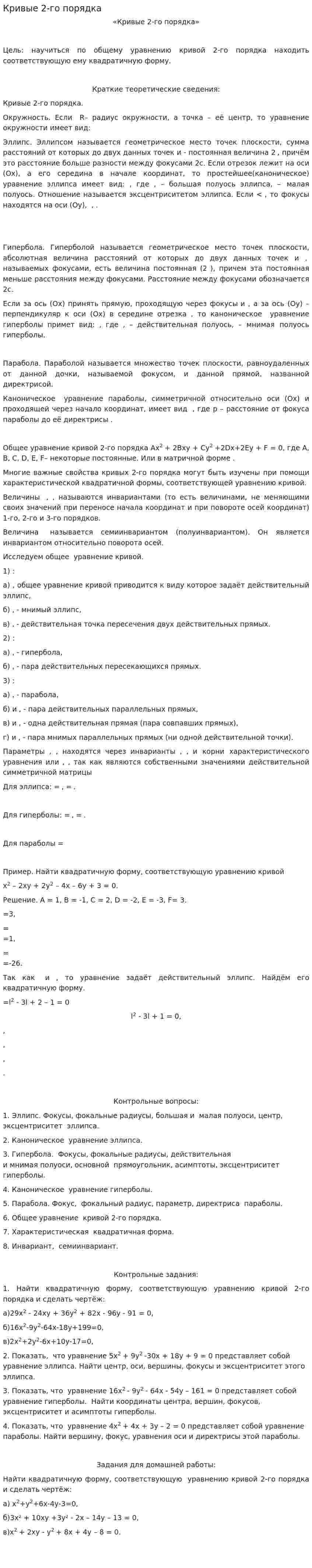 Кривые 2-го порядка