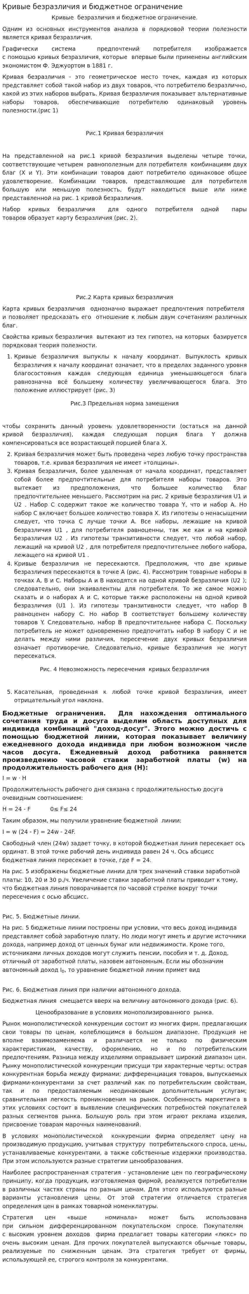 Кривые безразличия и бюджетное ограничение