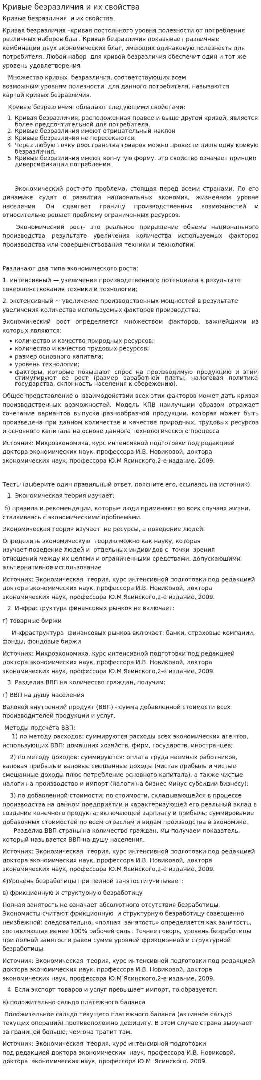 Кривые безразличия и их свойства