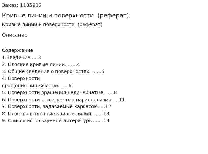 Кривые линии и поверхности. (реферат) 