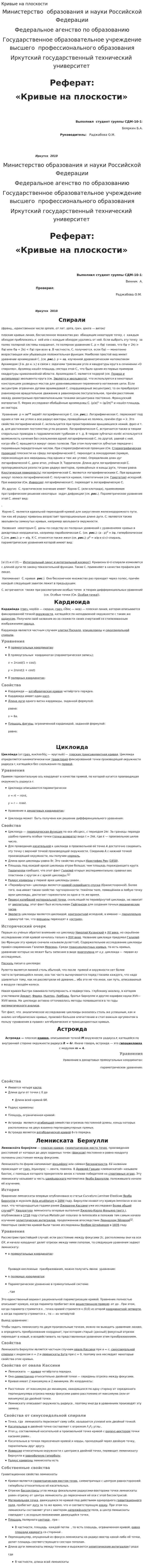 Кривые на плоскости