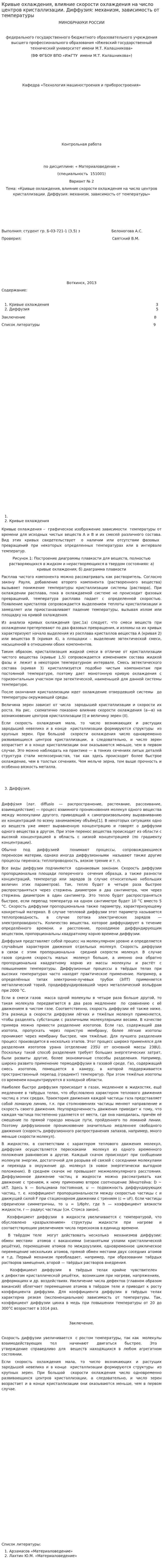 Кривые охлаждения, влияние скорости охлаждения на число центров кристаллизации. Диффузия: механизм, зависимость от температуры