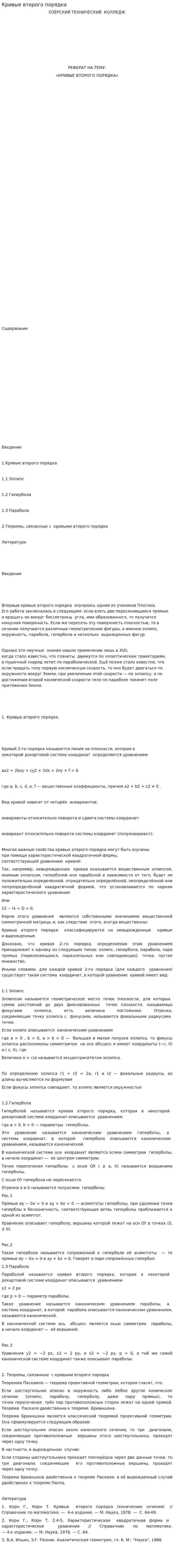Кривые второго порядка