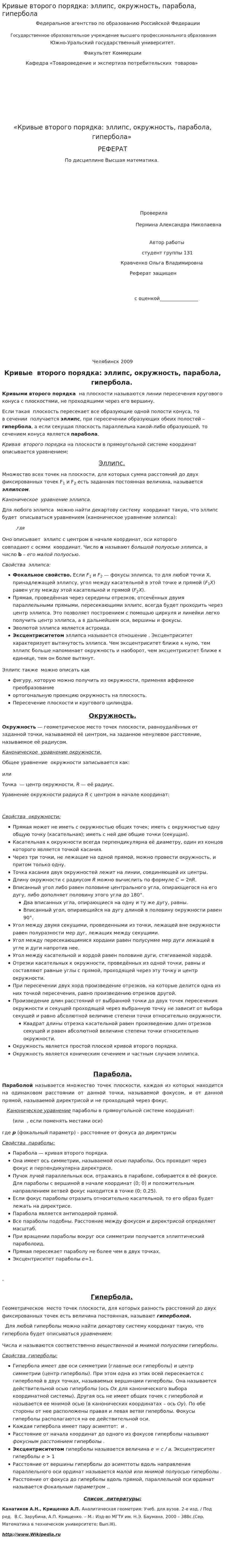 Кривые второго порядка: эллипс, окружность, парабола, гипербола
