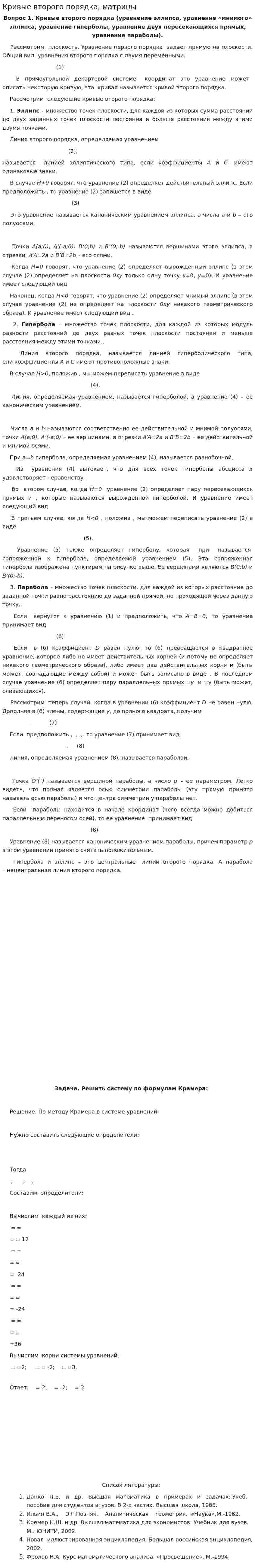 Кривые второго порядка, матрицы