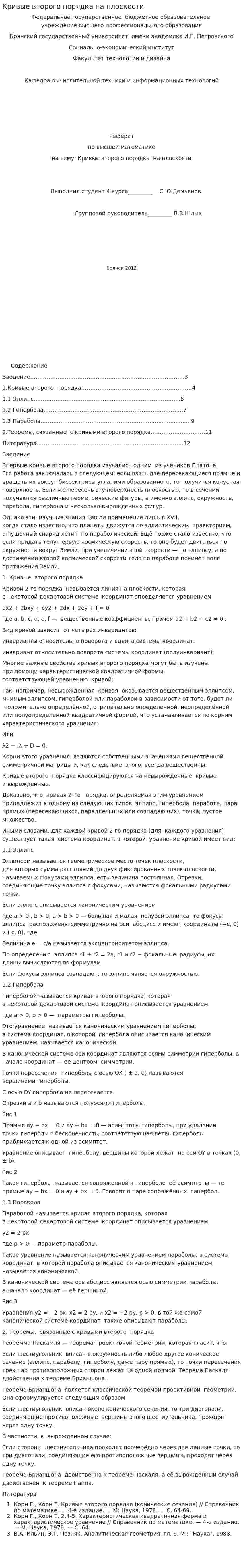 Кривые второго порядка на плоскости