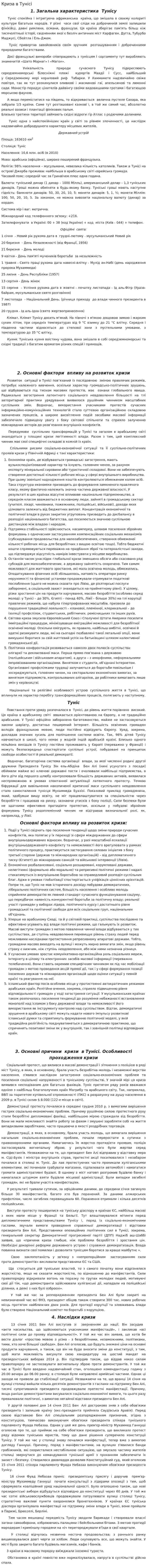Криза в Тунісі
