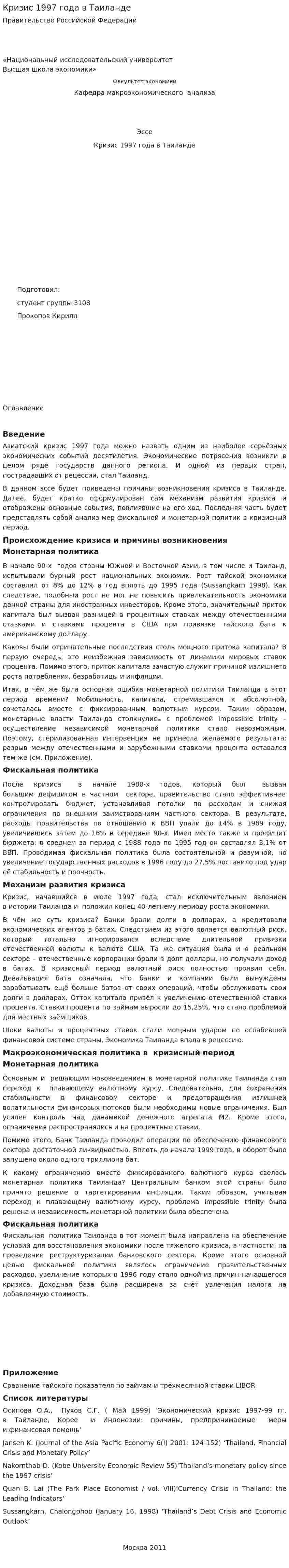 Кризис 1997 года в Таиланде