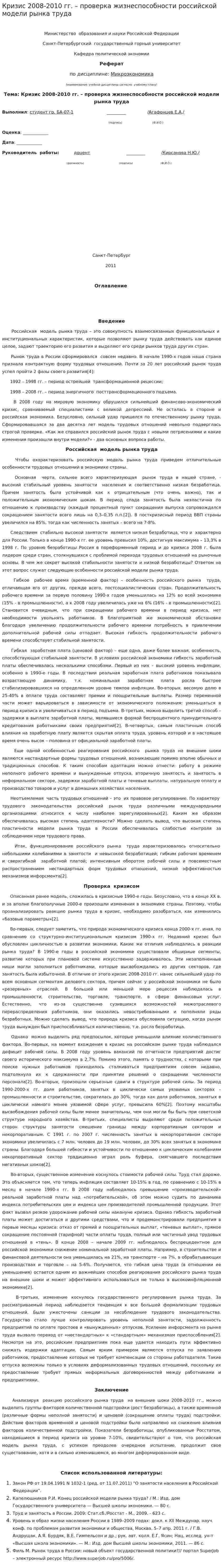 Кризис 2008-2010 гг. – проверка жизнеспособности российской модели рынка труда