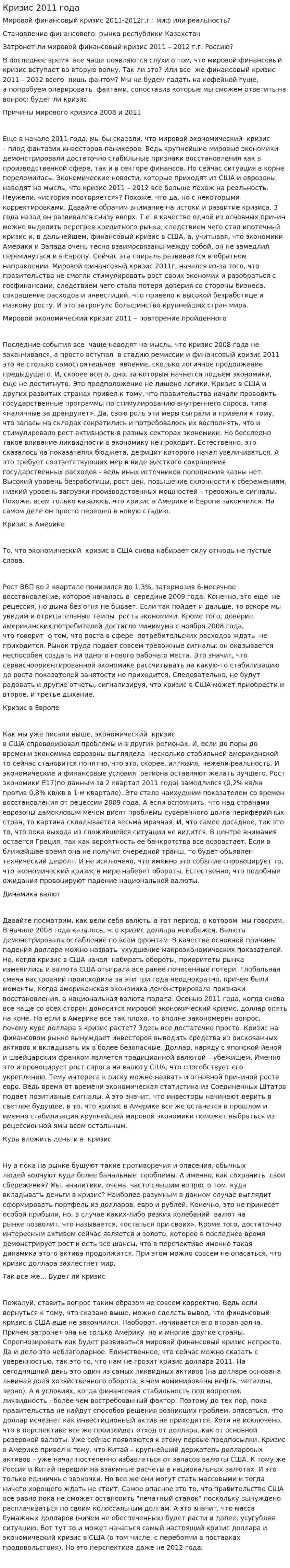 Кризис 2011 года