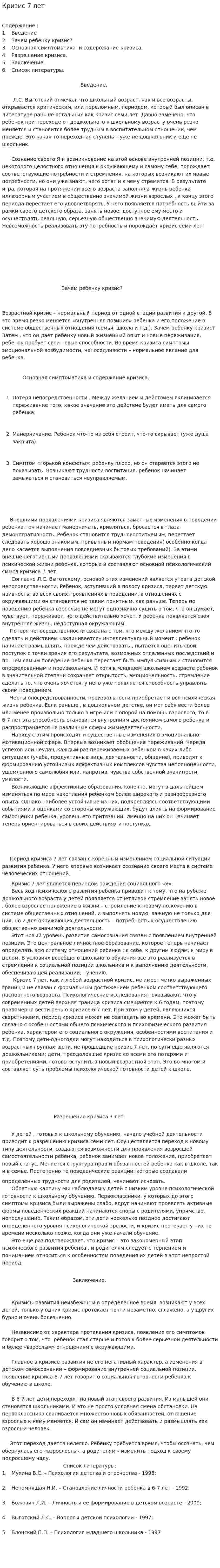 Кризис 7 лет