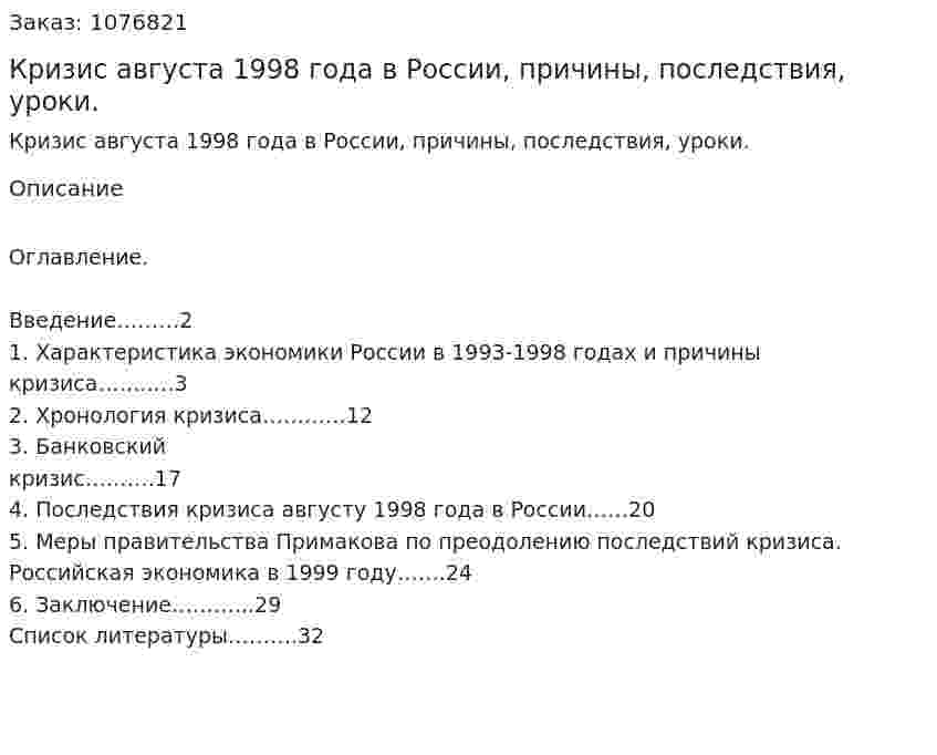 Кризис августа 1998 года в России, причины, последствия, уроки. (курсовая работа) 
