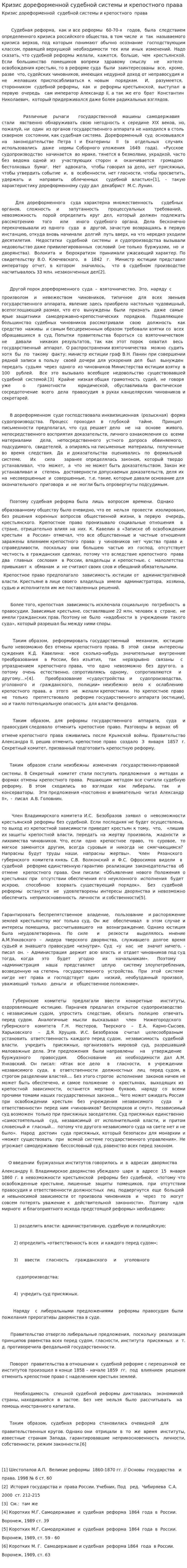 Кризис дореформенной судебной системы и крепостного права