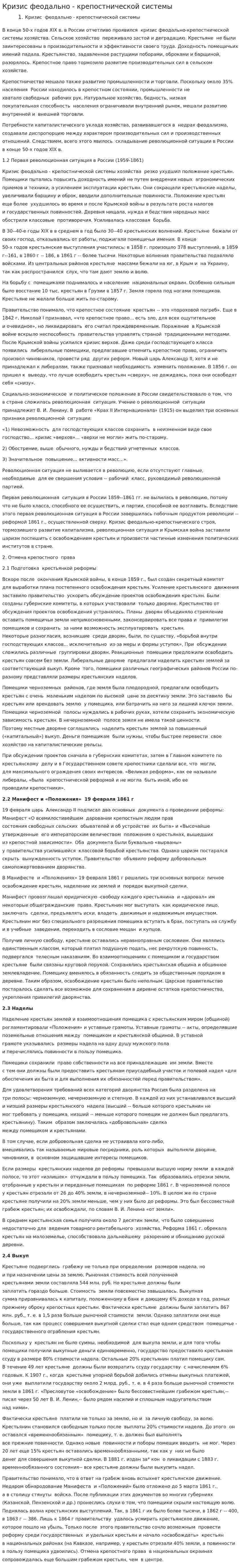 Кризис феодально - крепостнической системы