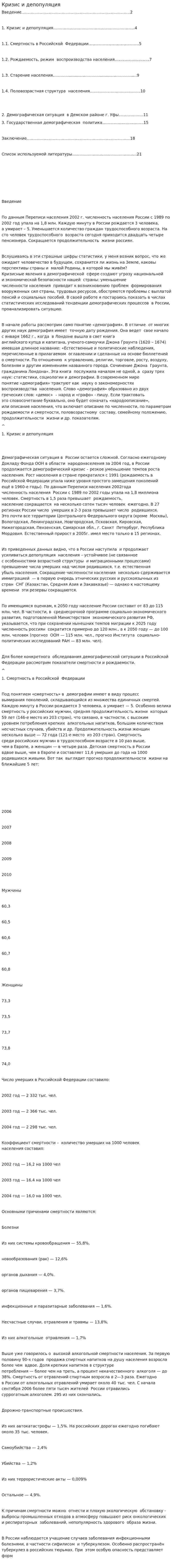 Кризис и депопуляция