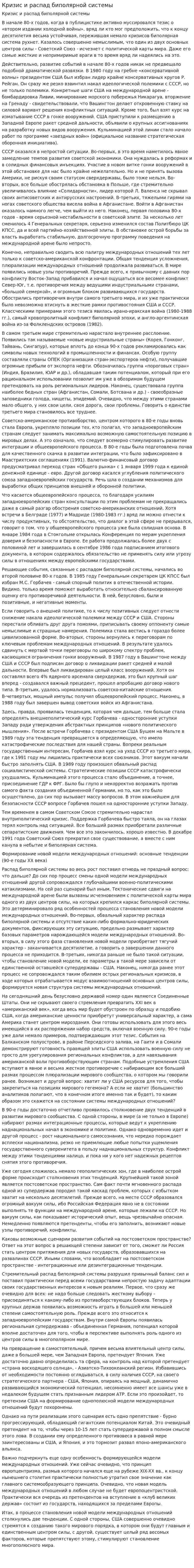 Кризис и распад биполярной системы