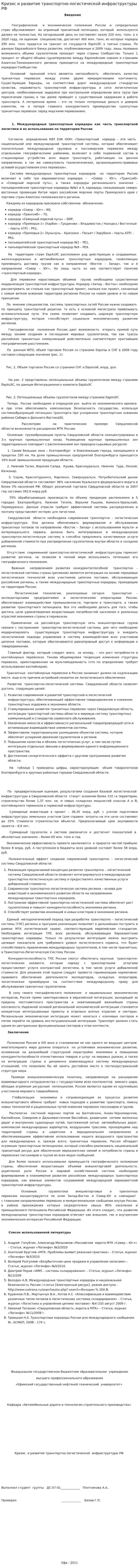 Кризис и развитие транспортно-логистической инфраструктуры РФ