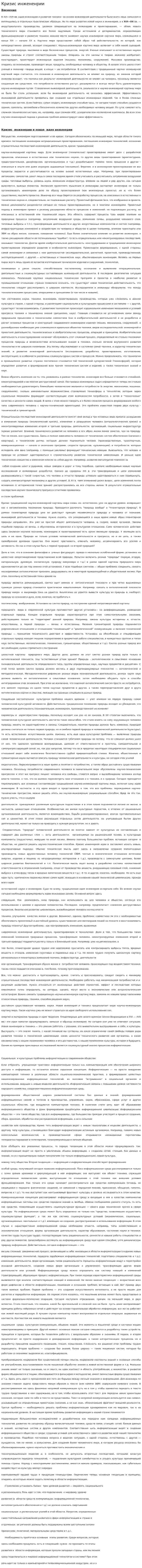 Кризис инжененрии