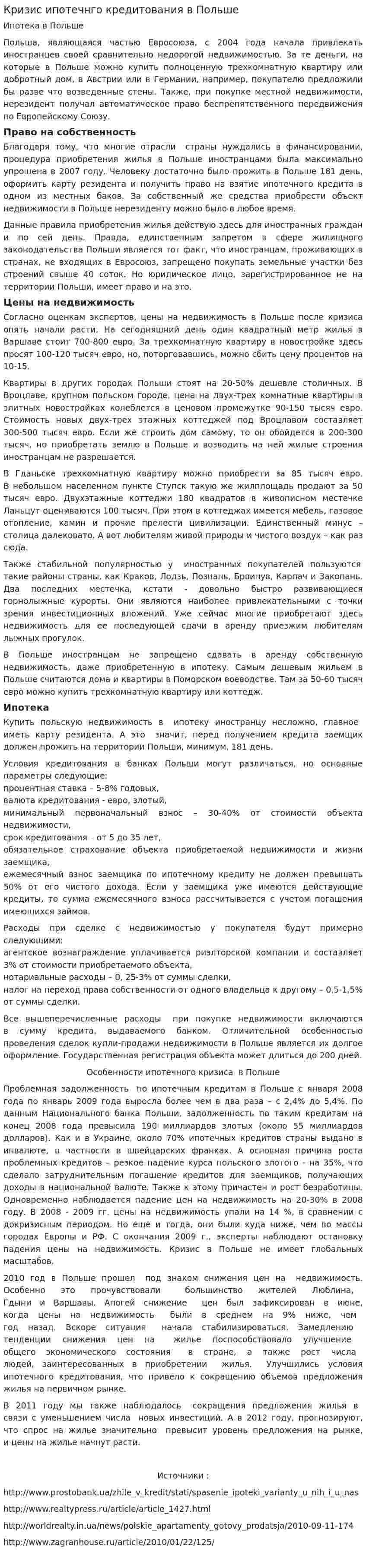 Кризис ипотечнго кредитования в Польше