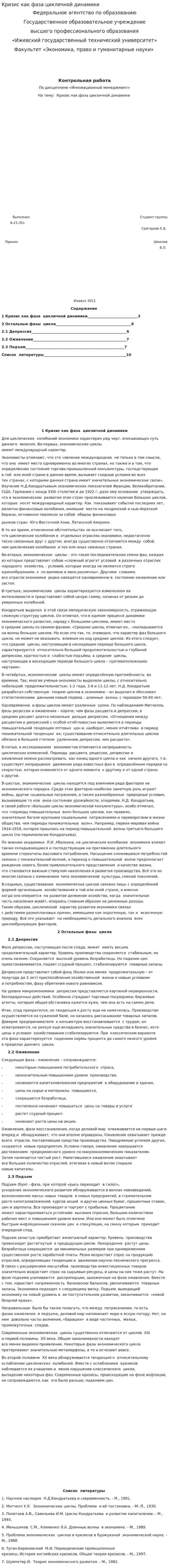 Кризис как фаза цикличной динамики