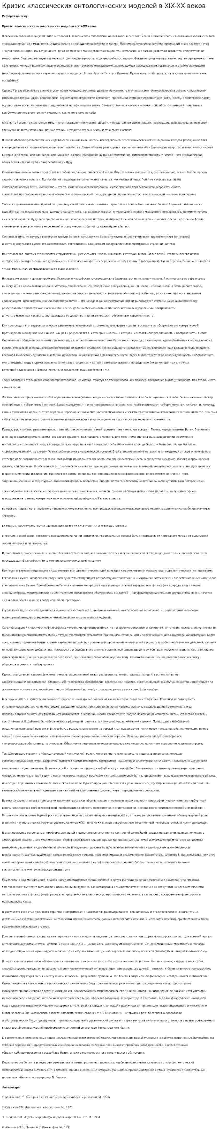 Кризис классических онтологических моделей в XIX-XX веков