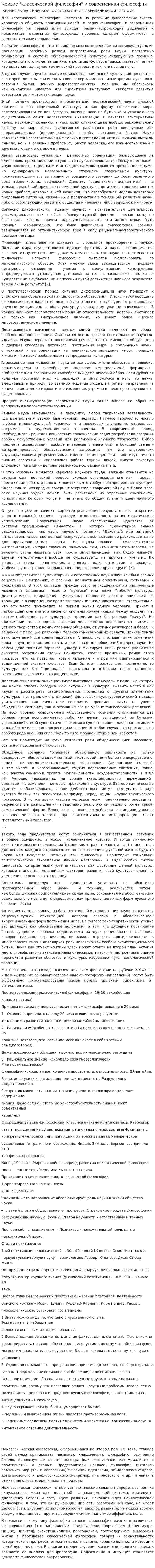 Кризис "классической философии" и современная философия