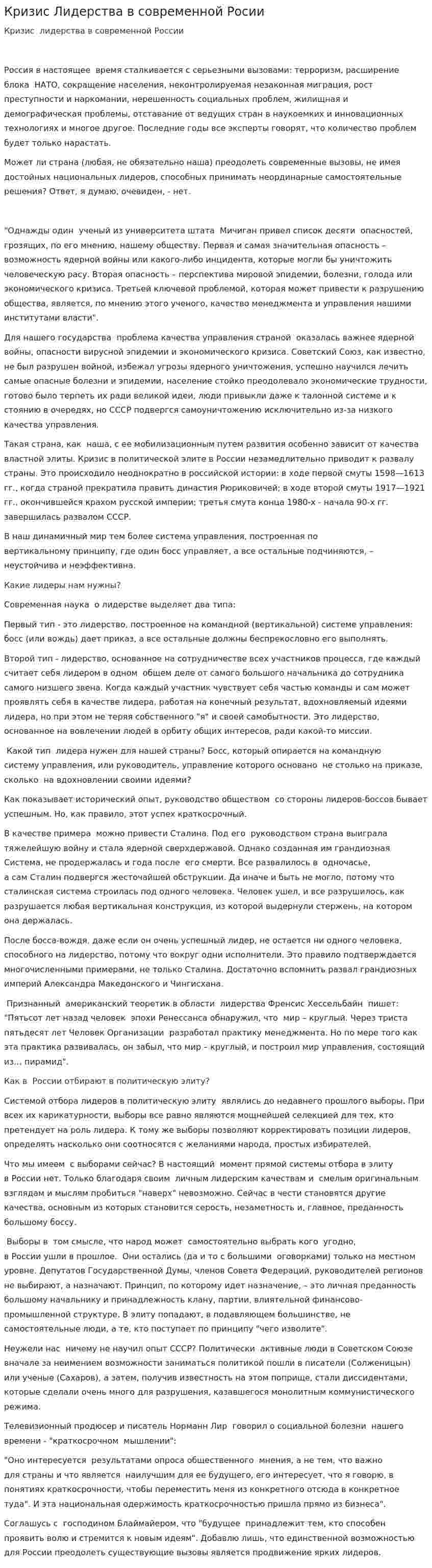 Кризис Лидерства в современной Росии