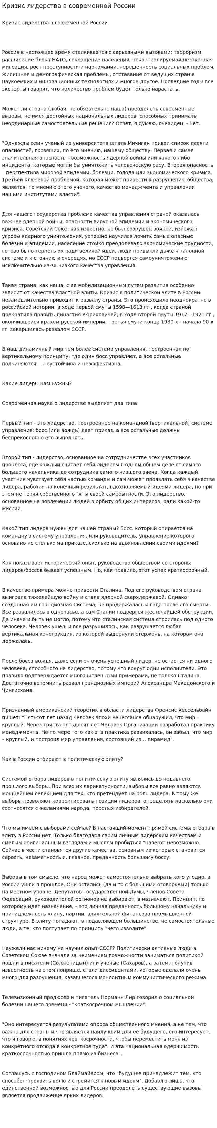 Кризис лидерства в современной России