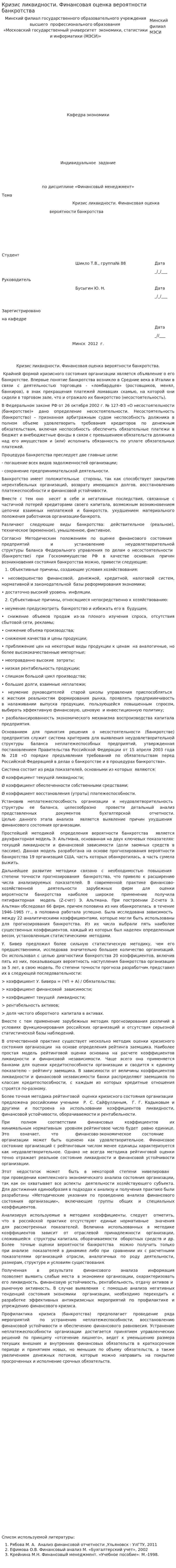 Кризис ликвидности. Финансовая оценка вероятности банкротства