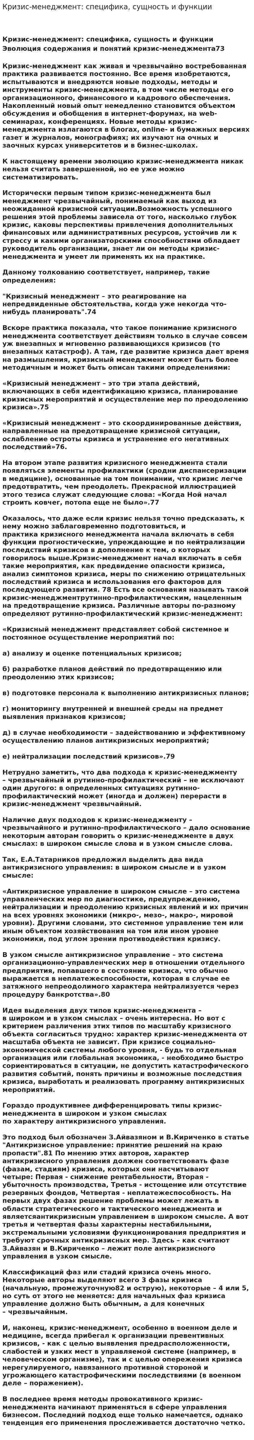 Кризис-менеджмент: специфика, сущность и функции