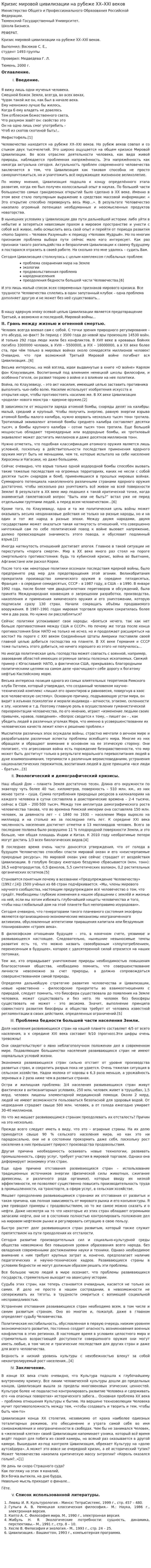 Кризис мировой цивилизации на рубеже XX–XXI веков