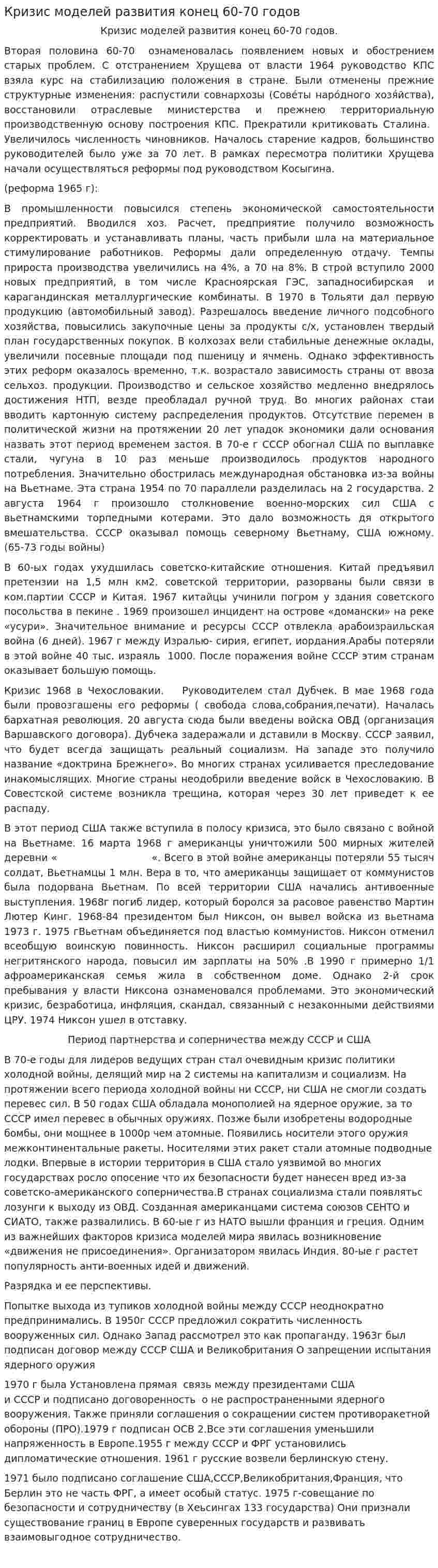 Кризис моделей развития конец 60-70 годов. 2