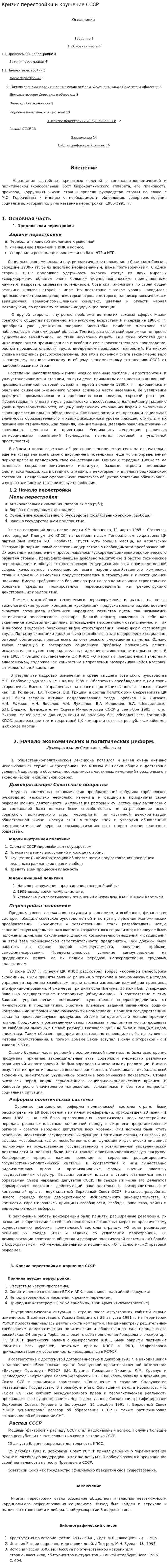 Кризис перестройки и крушение СССР