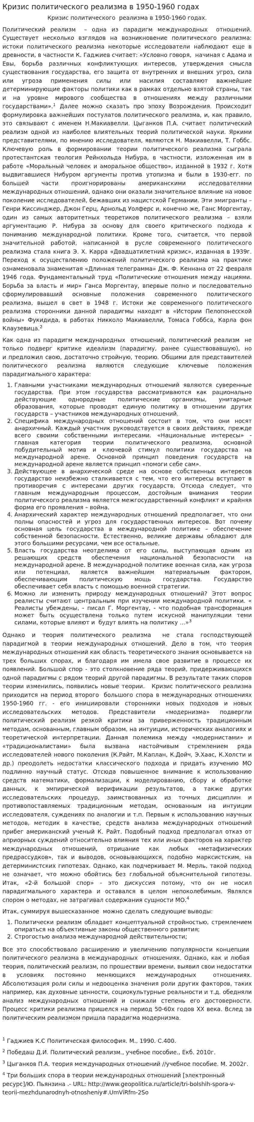 Кризис политического реализма в 1950-1960 годах