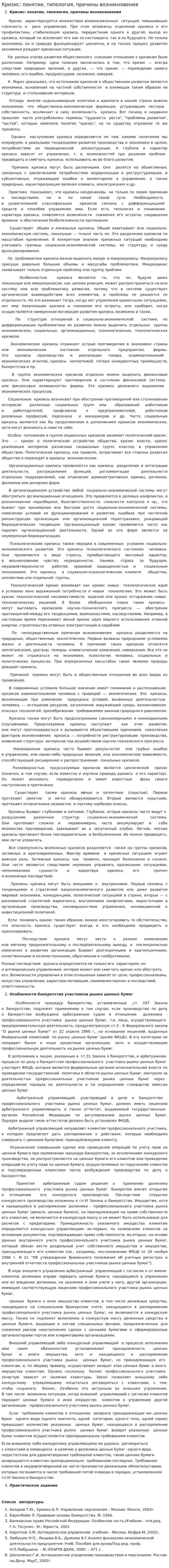 Кризис: понятие, типология, причины возникновения