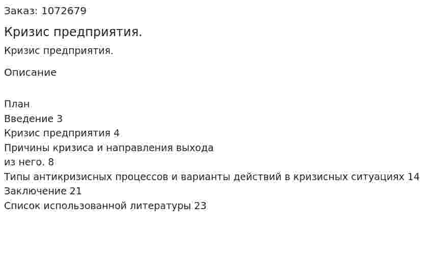 Кризис предприятия. (реферат) 