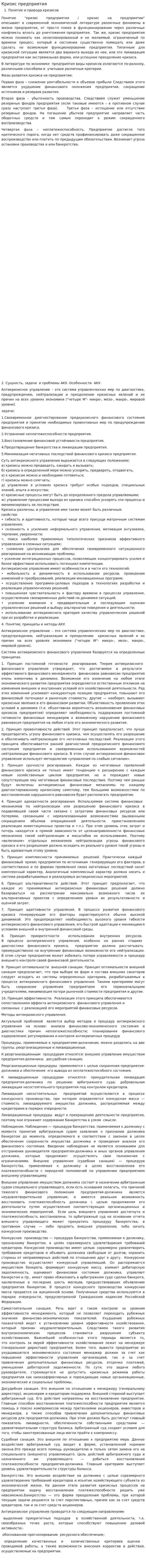 Кризис предприятия