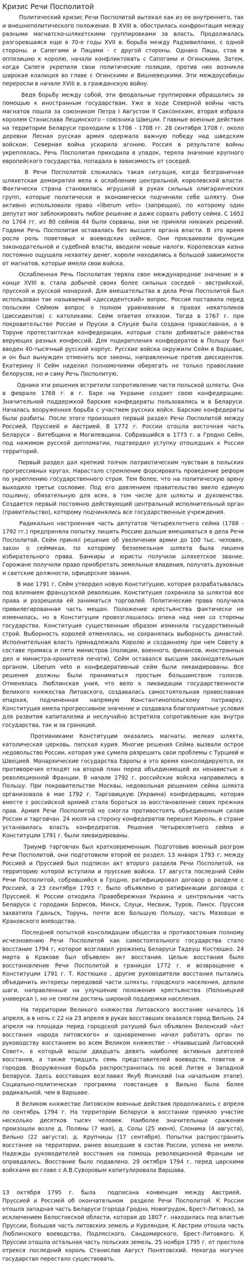 Кризис Речи Посполитой