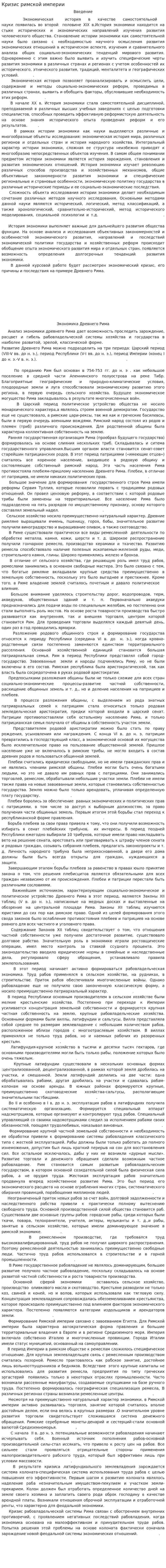 Кризис римской империи