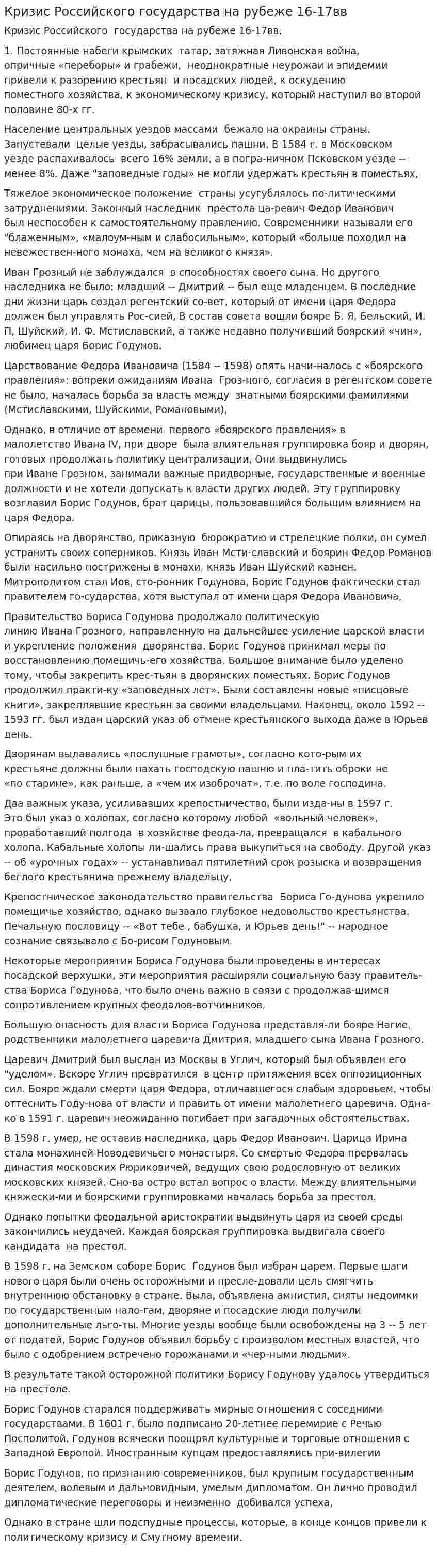 Кризис Российского государства на рубеже 16-17вв
