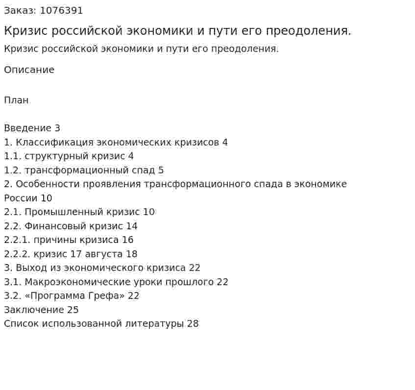 Кризис российской экономики и пути его преодоления. (курсовая работа) 