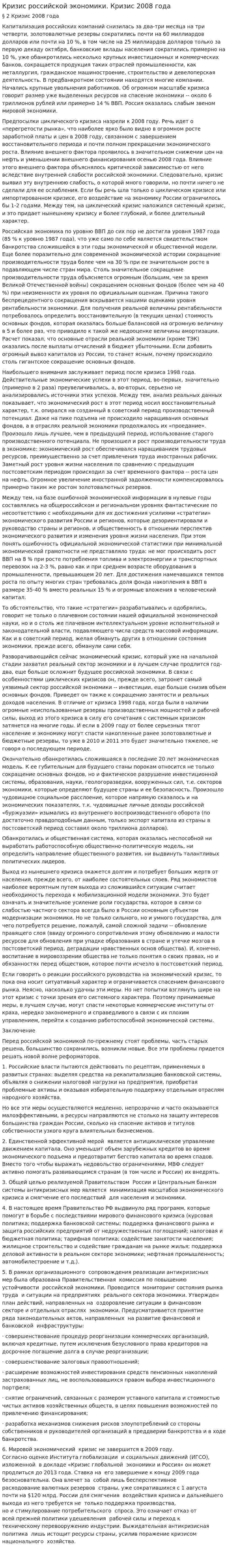 Кризис российской экономики. Кризис 2008 года