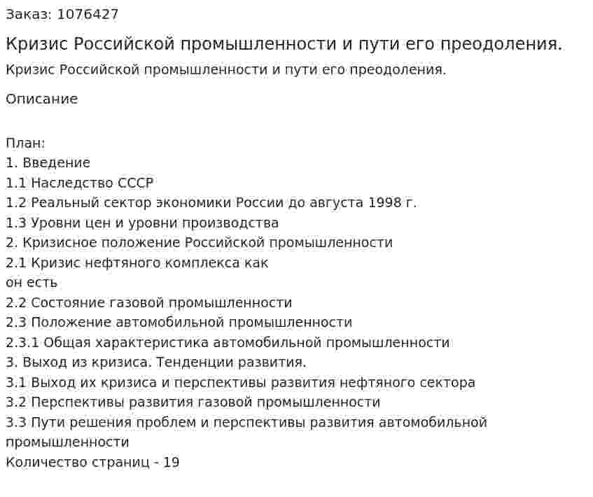 Кризис Российской промышленности и пути его преодоления. (курсовая работа) 
