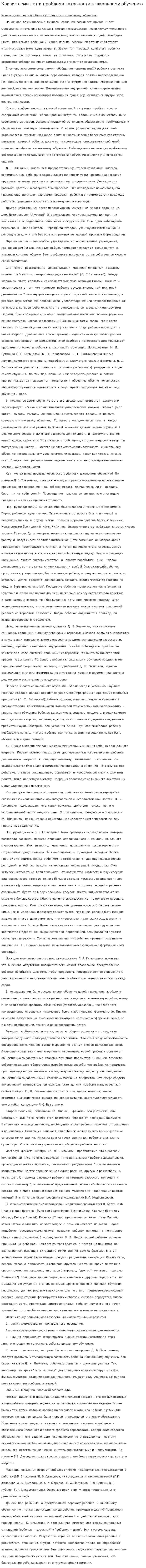 Кризис семи лет и проблема готовности к школьному обучению