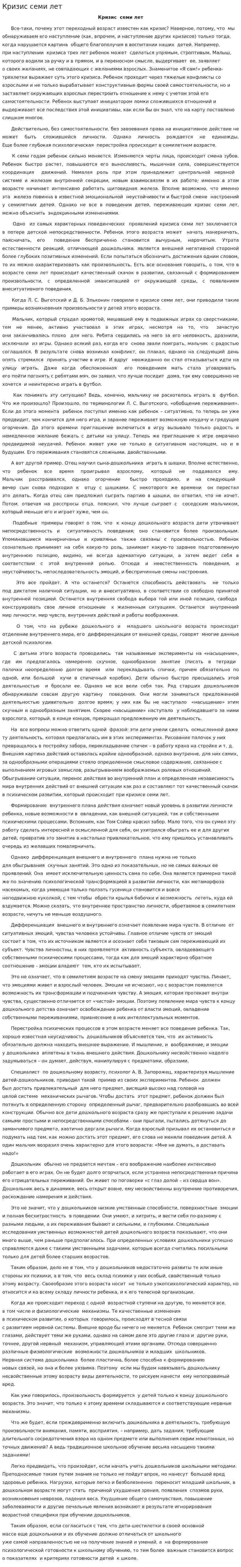 Кризис семи лет