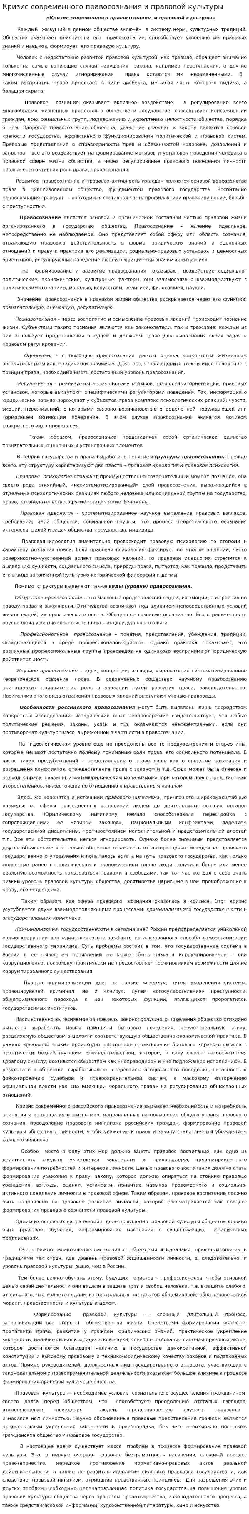 Кризис современного правосознания и правовой культуры